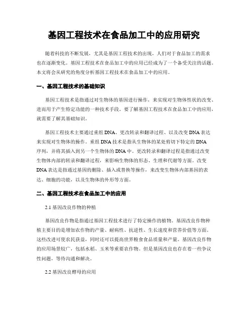 基因工程技术在食品加工中的应用研究