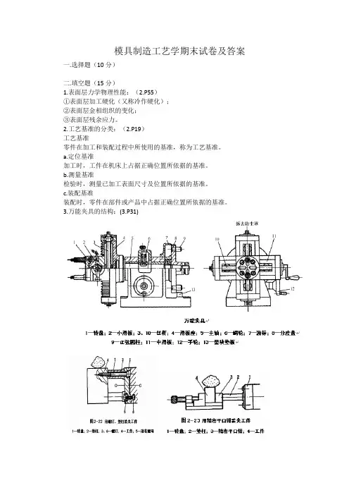 模具制造工艺学期末试卷及答案