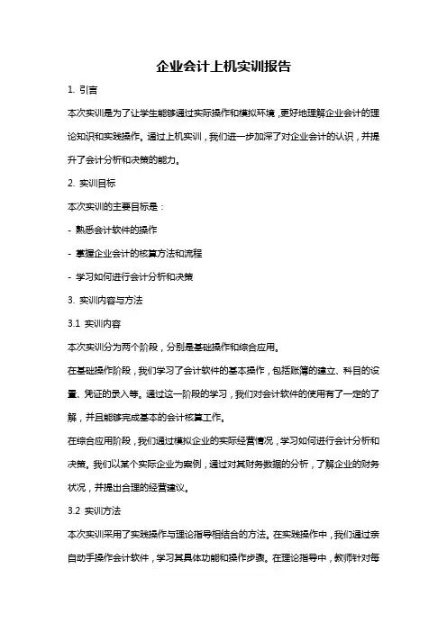 企业会计上机实训报告