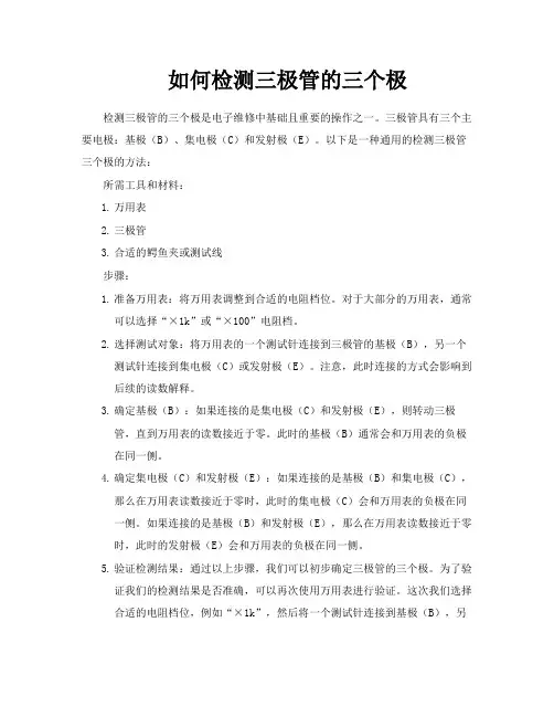 如何检测三极管的三个极