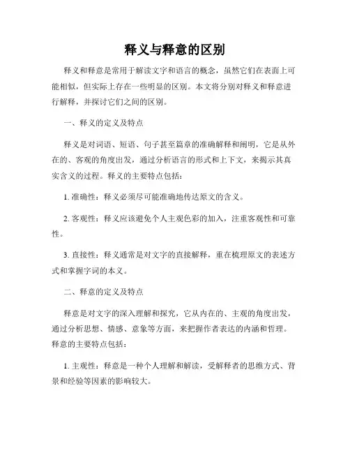释义与释意的区别
