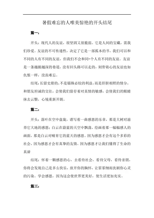 暑假难忘的人唯美惊艳的开头结尾