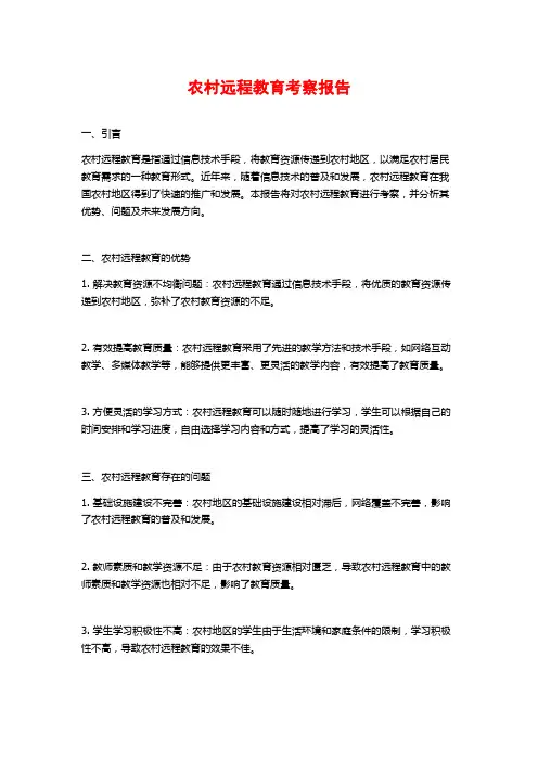 农村远程教育考察报告