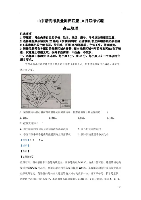 【精准解析】山东新高考质量测评联盟2021届高三10月联考地理试题