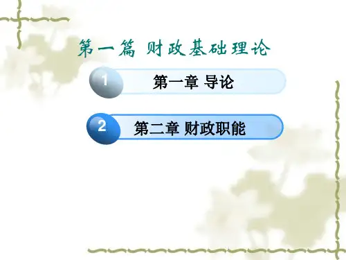 第二章 财政职能