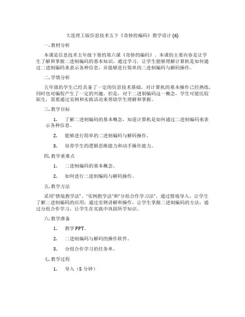 大连理工版信息技术五下《奇妙的编码》教学设计 (6)