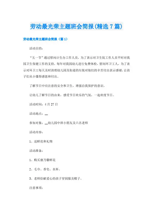 劳动最光荣主题班会简报(精选7篇)