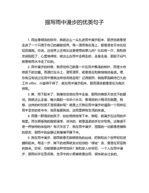 描写雨中漫步的优美句子