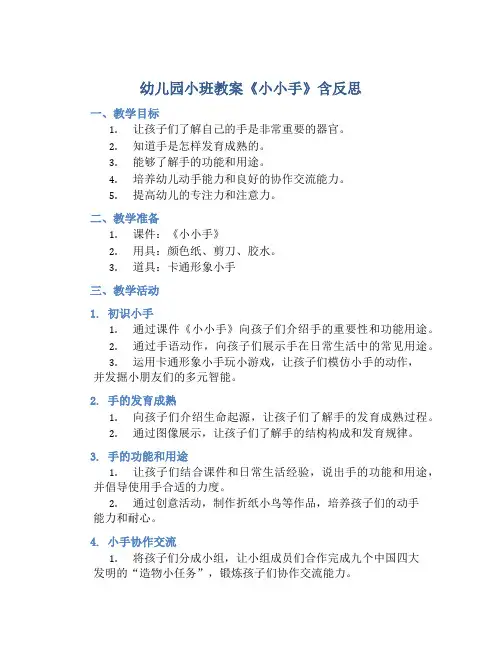 幼儿园小班教案《小小手》含反思