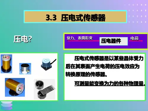 压电式压力传感器