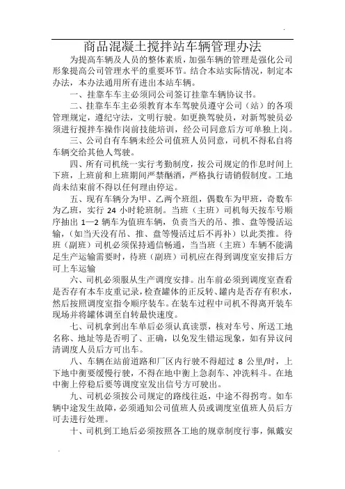 商品混凝土搅拌站车辆管理办法