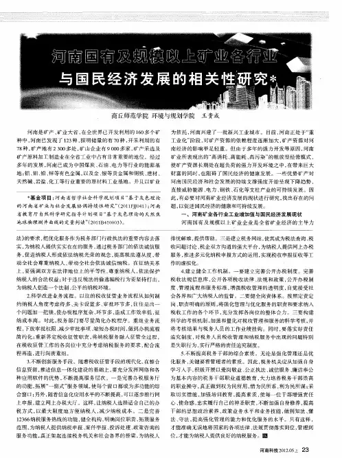 河南国有及规模以上矿业各行业与国民经济发展的相关性研究
