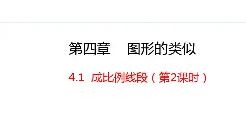 成比例线段第2课时课件北师大版九年级数学上册