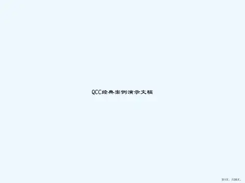 QCC经典案例演示文稿