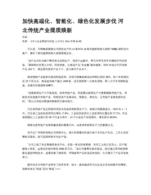 加快高端化、智能化、绿色化发展步伐 河北传统产业提质焕新