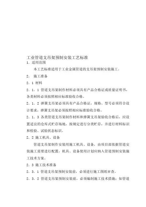管道支架预制安装施工工艺标准