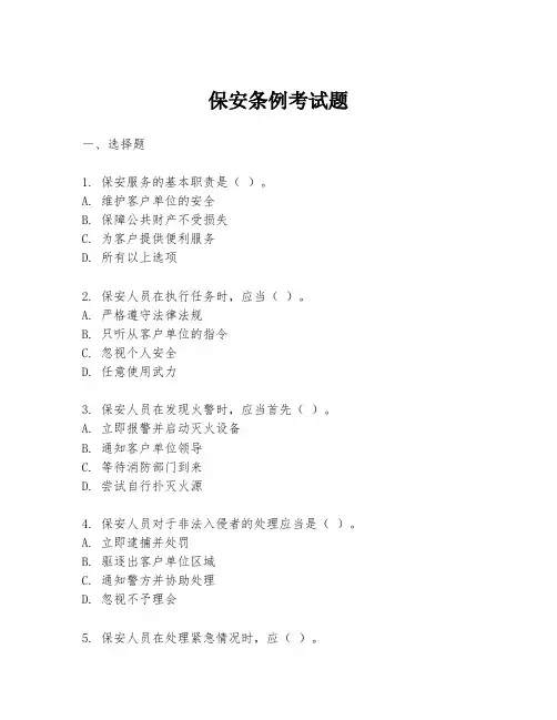 保安条例考试题