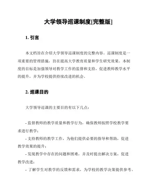 大学领导巡课制度[完整版]