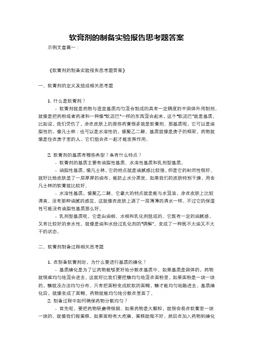 软膏剂的制备实验报告思考题答案