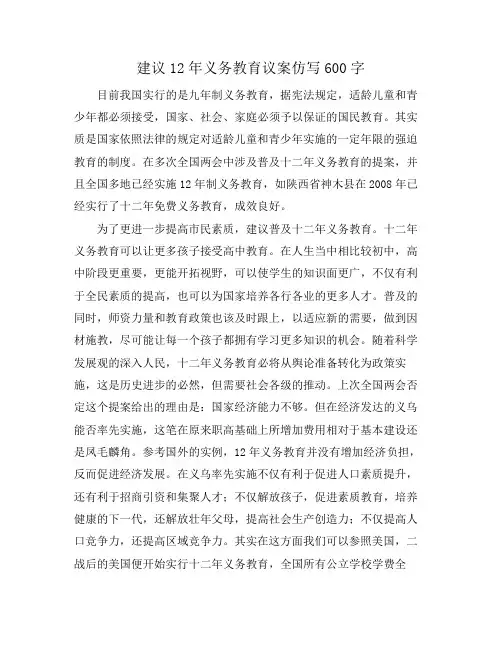 建议12年义务教育议案仿写600字