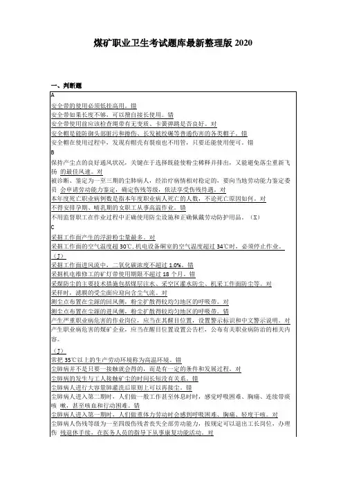 煤矿职业卫生考试题库最新整理版2020