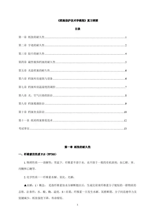 档案保护技术学教程