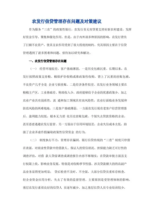 农发行信贷管理存在问题及对策建议