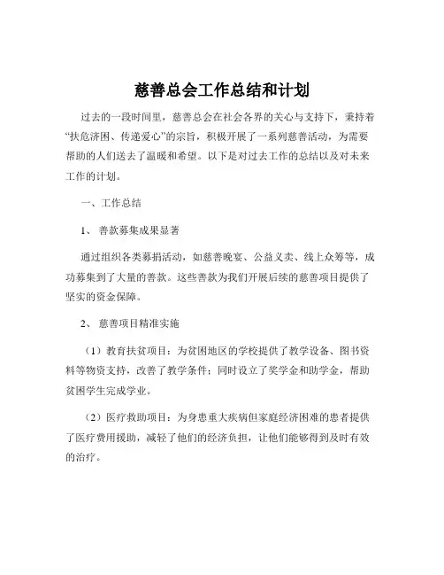 慈善总会工作总结和计划