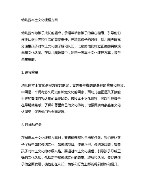 幼儿园本土文化课程方案 幼儿园文化