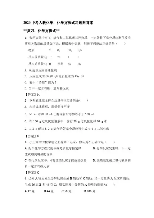 2020中考人教化学：化学方程式习题附答案