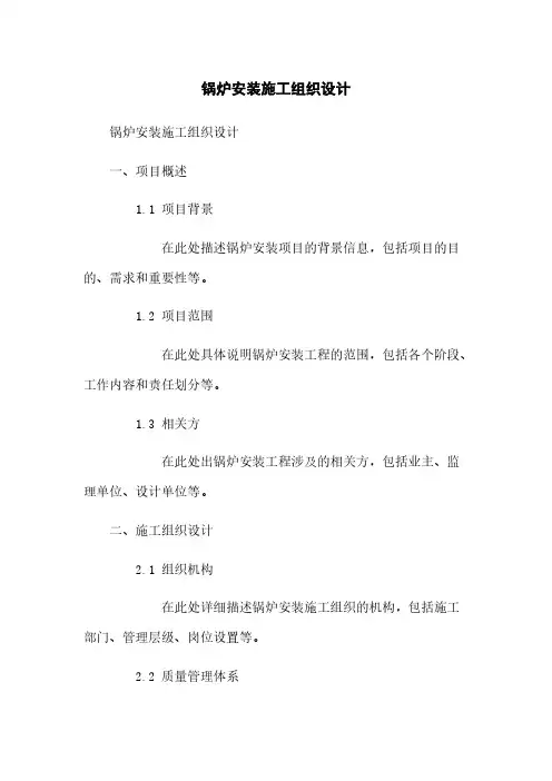 锅炉安装施工组织设计