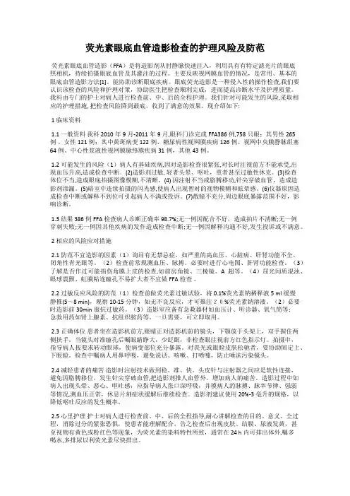 荧光素眼底血管造影检查的护理风险及防范