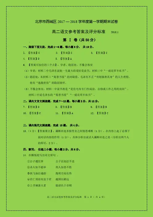 北京市西城区2017 — 2018学年度第一学期高二语文期末试卷答案及评分标准-物理小金刚系列