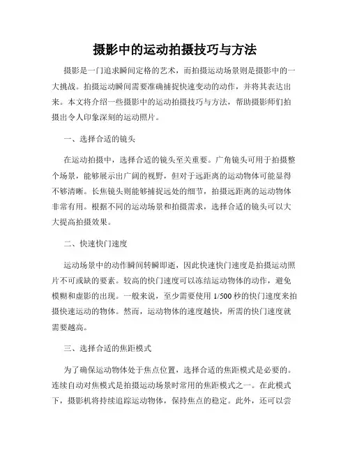摄影中的运动拍摄技巧与方法