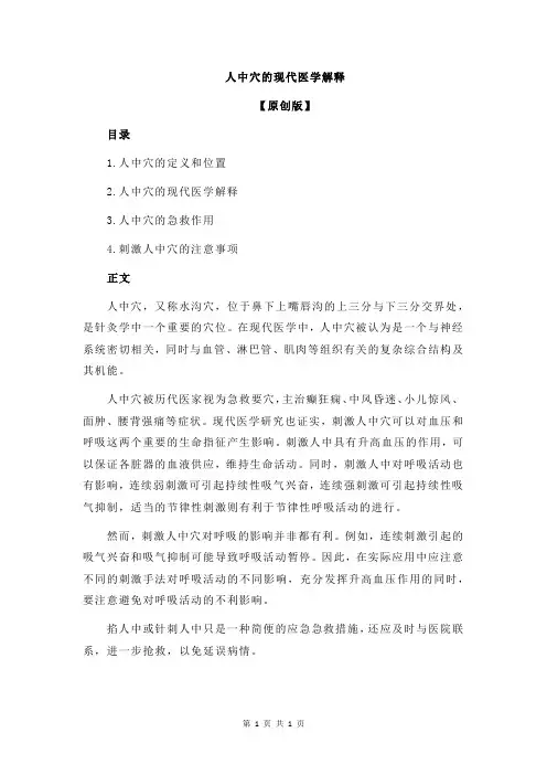 人中穴的现代医学解释