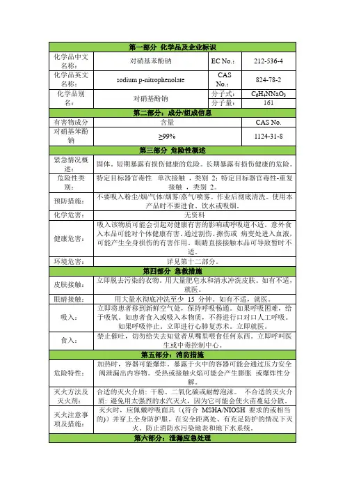 对硝基苯酚钠安全技术说明书msds