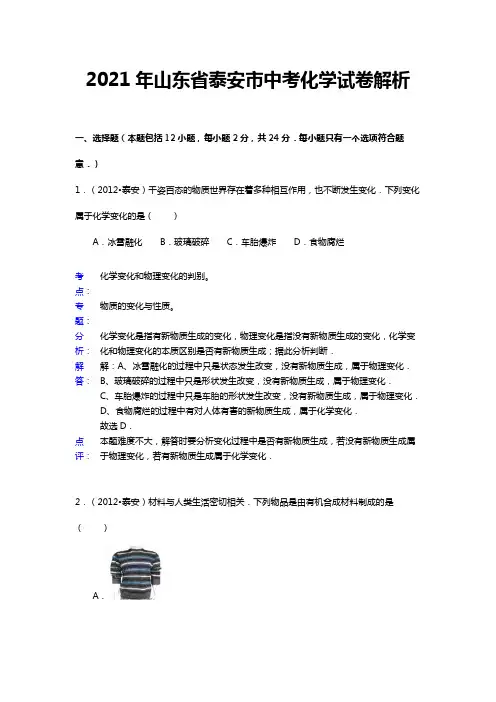 2020┄2021届山东省泰安市中考化学试卷word,含答案解析