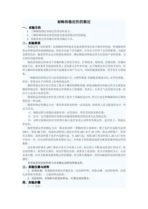 材料热稳定性的测定