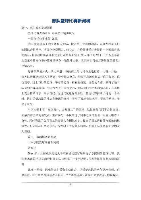 部队篮球比赛新闻稿