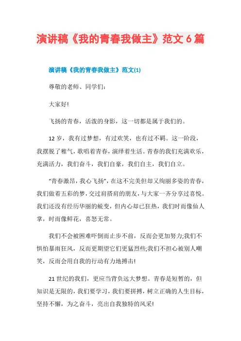 演讲稿《我的青春我做主》范文6篇