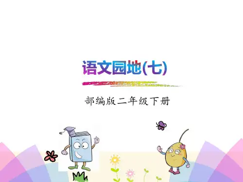 语文园地七：识字加油站+字词句运用 (2)
