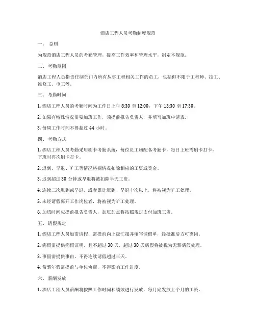 酒店工程人员考勤制度规范
