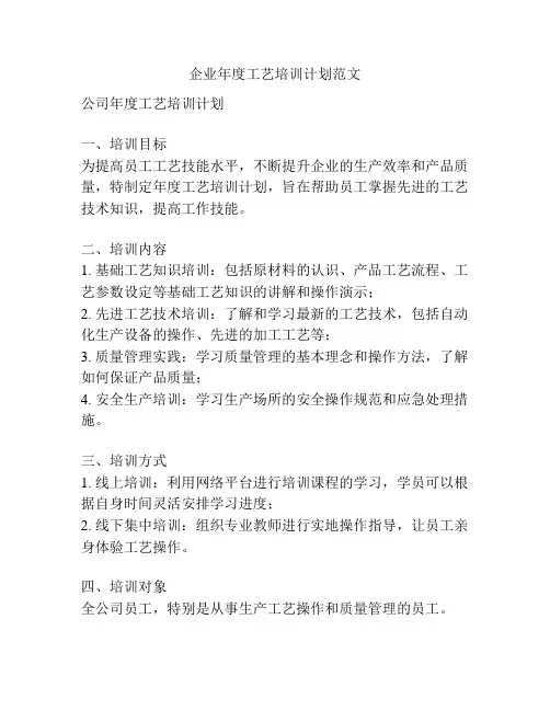 企业年度工艺培训计划范文