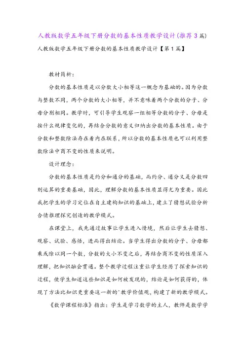 人教版数学五年级下册分数的基本性质教学设计(推荐3篇)