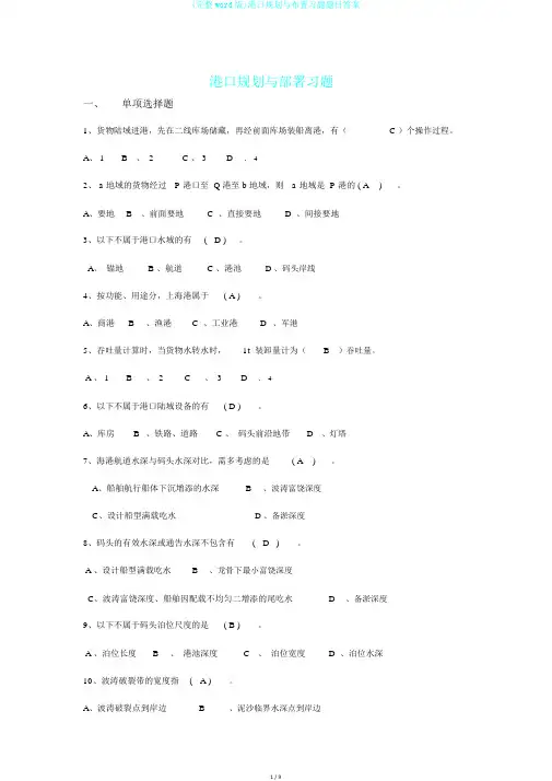 (完整word版)港口规划与布置习题题目答案