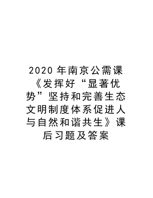2020年南京公需课《发挥好“显著优势”坚持和完善生态文明制度体系促进人与自然和谐共生》课后习题及答案复