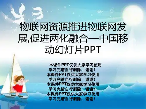 物联网资源推进物联网发展,促进两化融合—中国移动幻灯片PPT