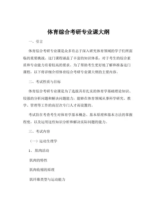 体育综合考研专业课大纲
