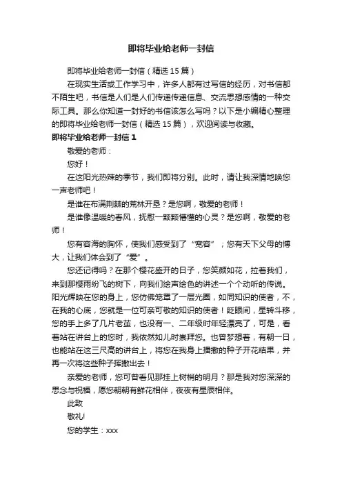 即将毕业给老师一封信（精选15篇）