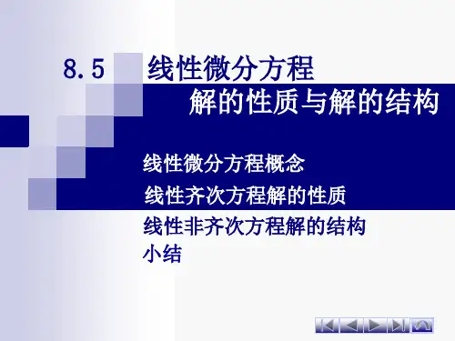 WJF8-5线性微分方程的性质与解的结构